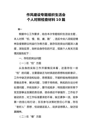 作风建设专题组织生活会个人对照检查材料10篇