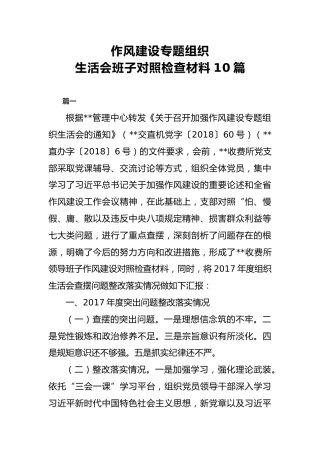 作风建设专题组织生活会班子对照检查材料10篇