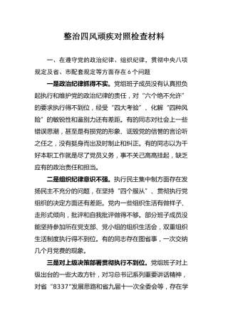 07-整治四风顽疾对照检查材料