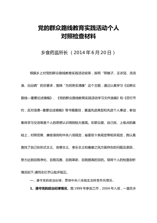 党的群众路线教育实践活动个人对照检查材料（6）