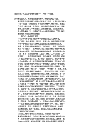 局领导班子民主生活会对照检查材料（对照6个方面）