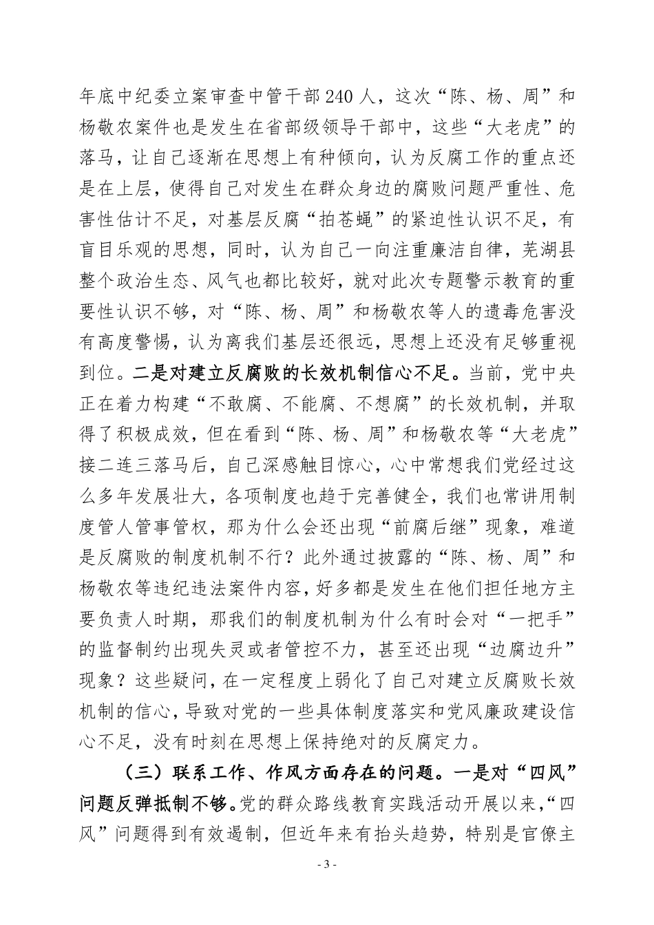 “讲重作”专题警示教育专题民主生活会对照检查材料5版（定）_第3页