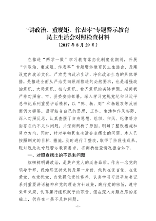 “讲重作”专题警示教育专题民主生活会对照检查材料5版（定）