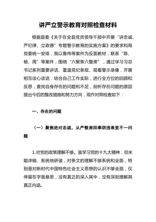 讲严立警示教育对照检查材料5