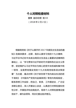 个人对照检查材料（董事副总经理5）