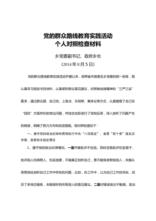 党的群众路线教育实践活动个人对照检查材料（5）