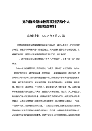 党的群众路线教育实践活动个人对照检查材料（4）