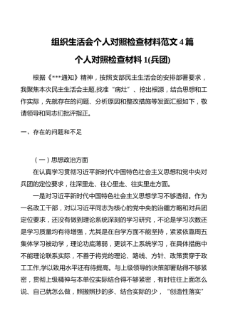 组织生活会个人对照检查材料范文4篇