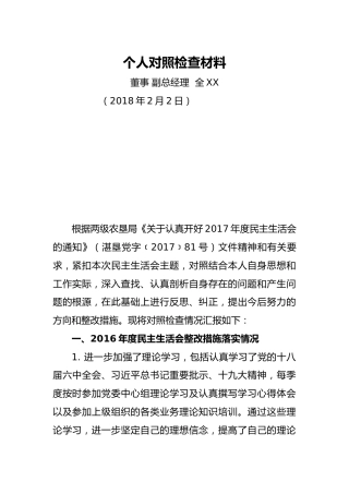 个人对照检查材料（董事副总经理4）