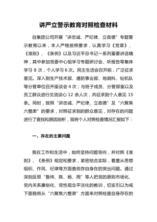 讲严立警示教育对照检查材料4