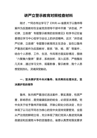 讲严立警示教育对照检查材料3