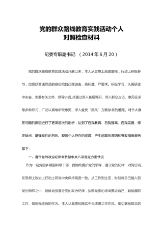 党的群众路线教育实践活动个人对照检查材料（3）