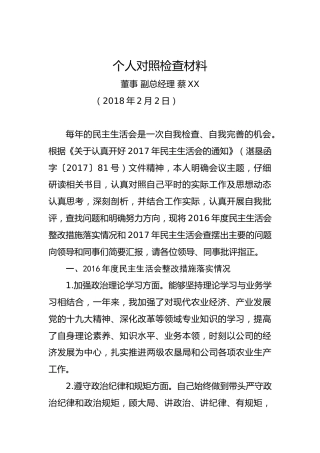 个人对照检查材料（董事副总经理3）