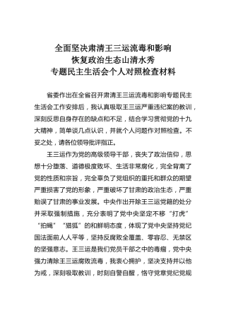 03-全面坚决肃清王三运流毒和影响恢复政治生态山清水秀专题民主生活会个人对照检查材料