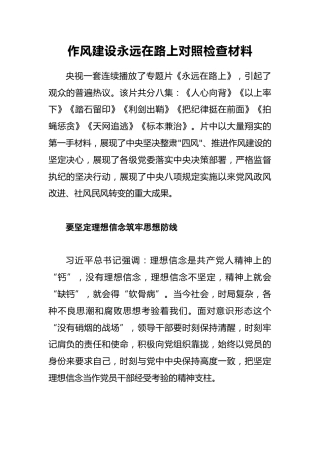 作风建设永远在路上对照检查材料3