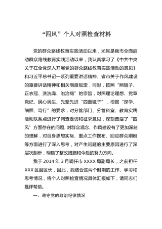 03-“四风”个人对照检查材料