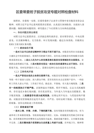 02-区委常委班子脱贫攻坚专题对照检查材料