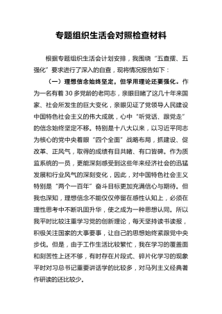 专题组织生活会对照检查材料(2)