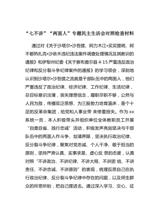 02-“七不讲”“两面人”专题民主生活会对照检查材料