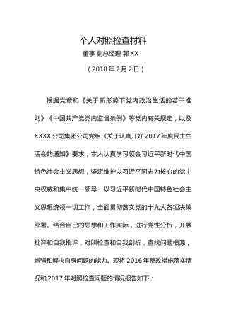 个人对照检查材料（董事副总经理2）