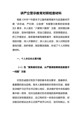 讲严立警示教育对照检查材料2