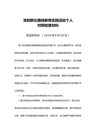 党的群众路线教育实践活动个人对照检查材料（2）