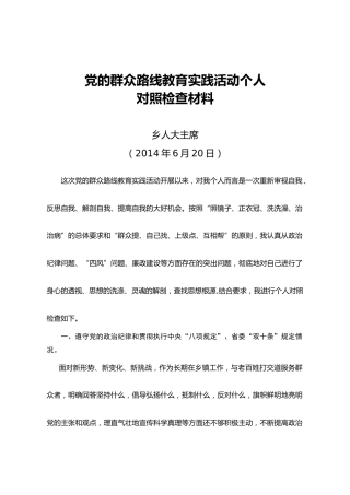 党的群众路线教育实践活动个人对照检查材料（1）