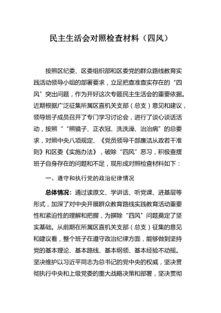 民主生活会对照检查材料（四风）(1)