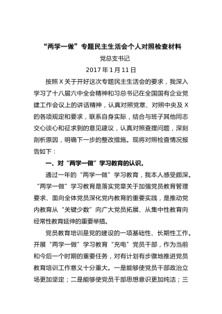 “两学一做”专题民主生活会个人对照检查材料-----党总支书记(1)