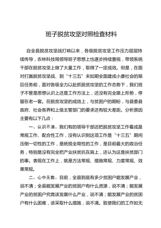 班子脱贫攻坚对照检查材料(1)