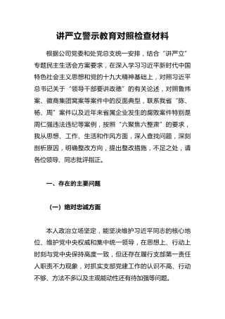 讲严立警示教育对照检查材料1