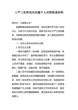 三严三实和四风问题个人对照检查材料(1)