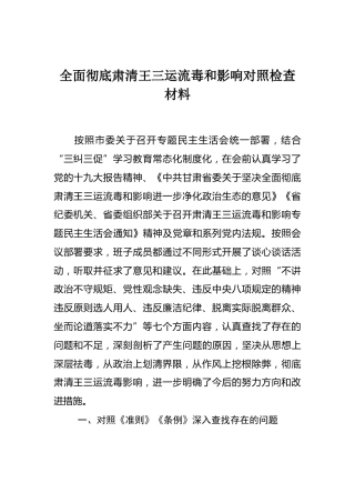 01-全面彻底肃清王三运流毒和影响对照检查材料