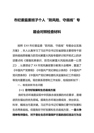 XX市纪委监委班子个人防风险守底线专题会对照检查材料1