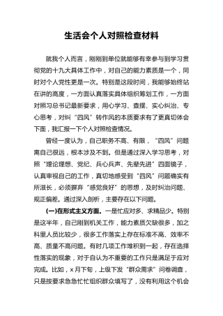 生活会个人对照检查材料1
