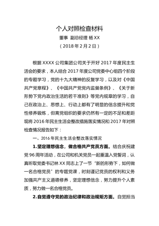 个人对照检查材料（董事副总经理）(1)