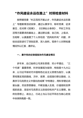 “作风建设永远在路上”对照检查材料1