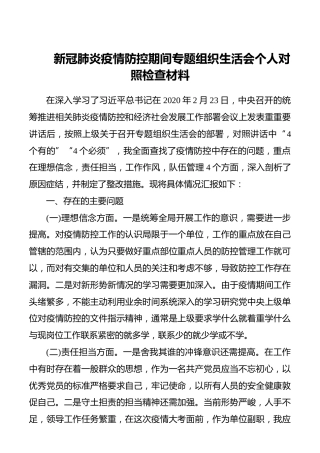 新冠肺炎疫情防控期间专题组织生活会个人对照检查材料(1)