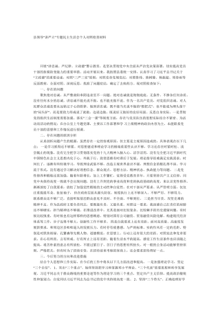 “讲严立”专题民主生活会个人对照检查材料(1)