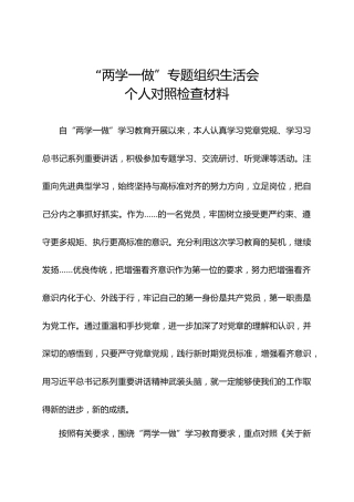 “两学一做”普通党员对照检查材料(1)