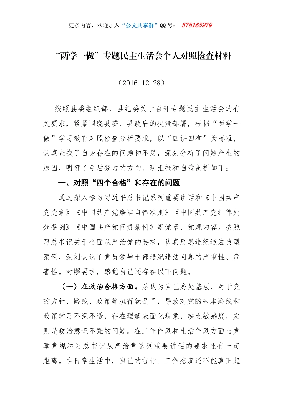 “两学一做”专题民主生活会个人对照检查材料_第1页