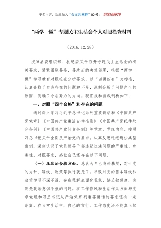 “两学一做”专题民主生活会个人对照检查材料