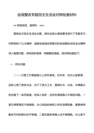 巡视整改专题民主生活会领导班子成员对照检查材料（巡察整改对照检查材料，巡视整改民主生活会班子成员个人对照检查）