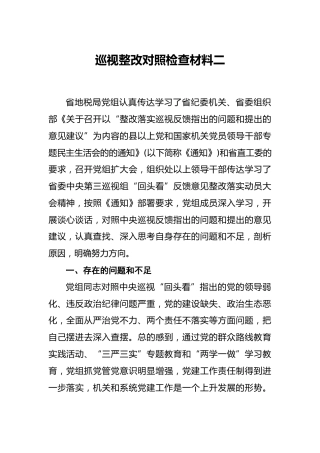 巡视整改对照检查材料二
