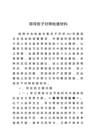 领导班子对照检查材料（定稿）