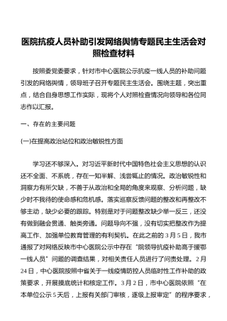 医院抗疫人员补助引发网络舆情专题民主生活会对照检查材料