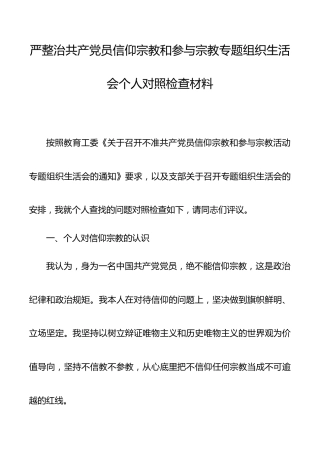 严整治共产党员信仰宗教和参与宗教专题组织生活会个人对照检查材料