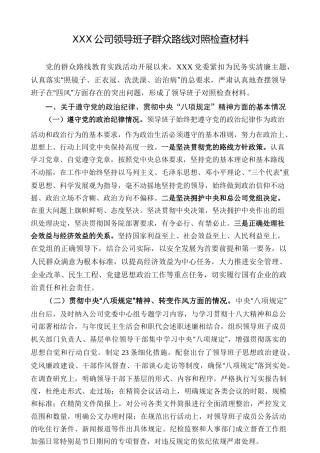 公司领导班子群众路线对照检查材料