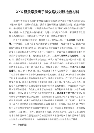 县委常委班子群众路线四风对照检查材料