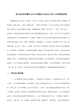 专题民主生活会上的个人对照检查材料（民警）